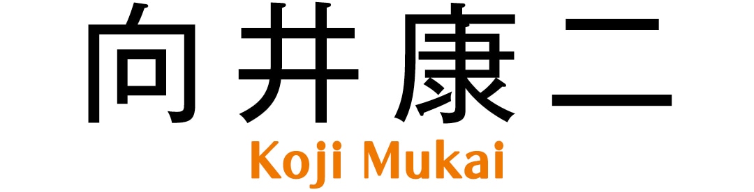 向井康二　Koji Mukai