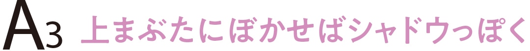 上まぶたにぼかせばシャドウっぽく