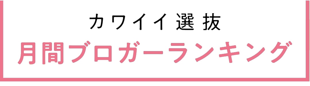 non-no専属読者モデル｜カワイイ選抜 2021年月間ブログアクセス数ランキング発表！