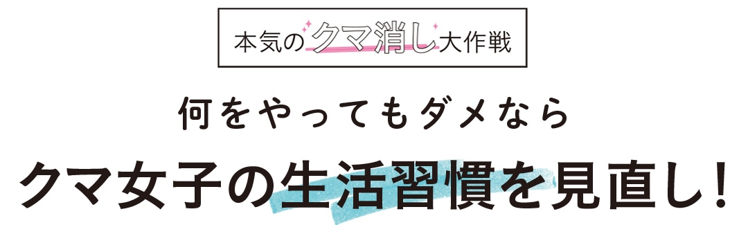 何をやってもダメならクマ女子の生活習慣を見直し！