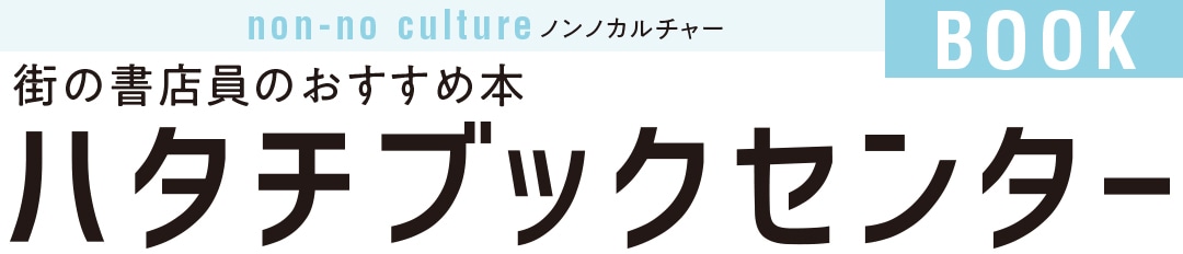 街の書店員のおすすめ本ハタチブックセンター｜ノンノカルチャー