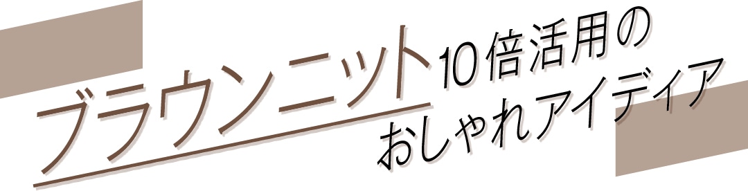 ブラウンニット10倍活用のおしゃれアイディア