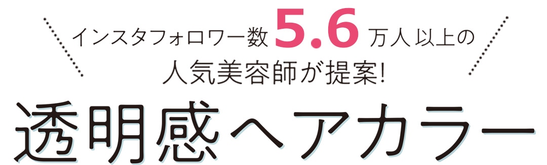 インスタフォロワー5.6万人以上の人気美容師が提案！透明感ヘアカラー