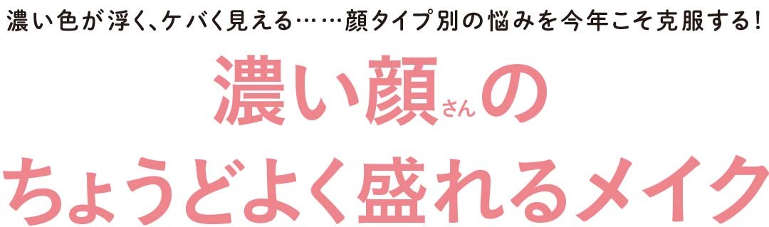 濃い顔さんのちょうどよく盛れるメイク