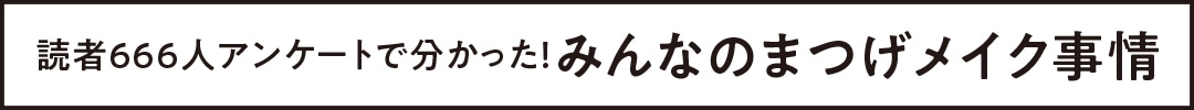 読者666人アンケートで分かった！ みんなの眉メイク事情