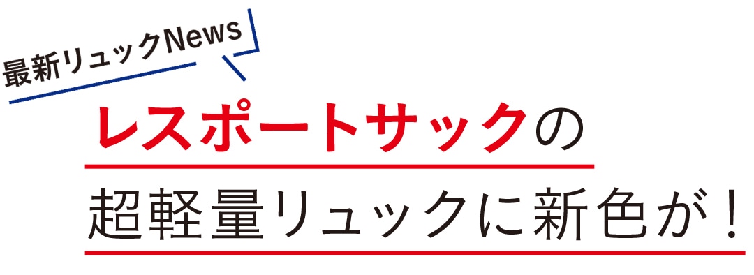 レスポートサックの超軽量リュックに新色が！