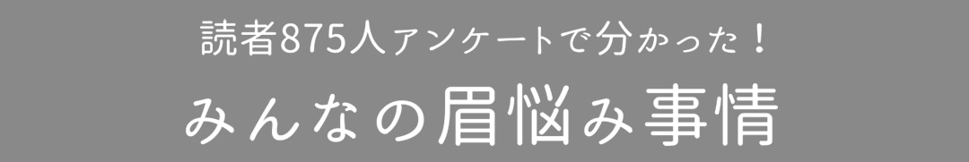 読者875人アンケートで分かった！みんなの眉悩み事情