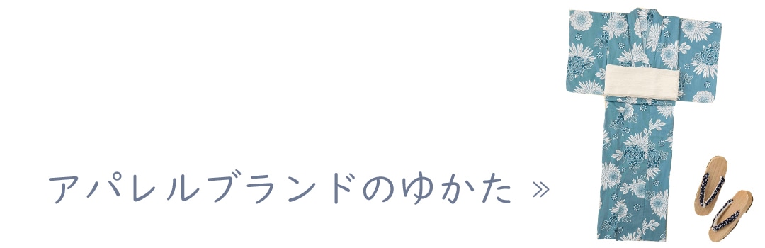 人気アパレルブランドの既成ゆかた