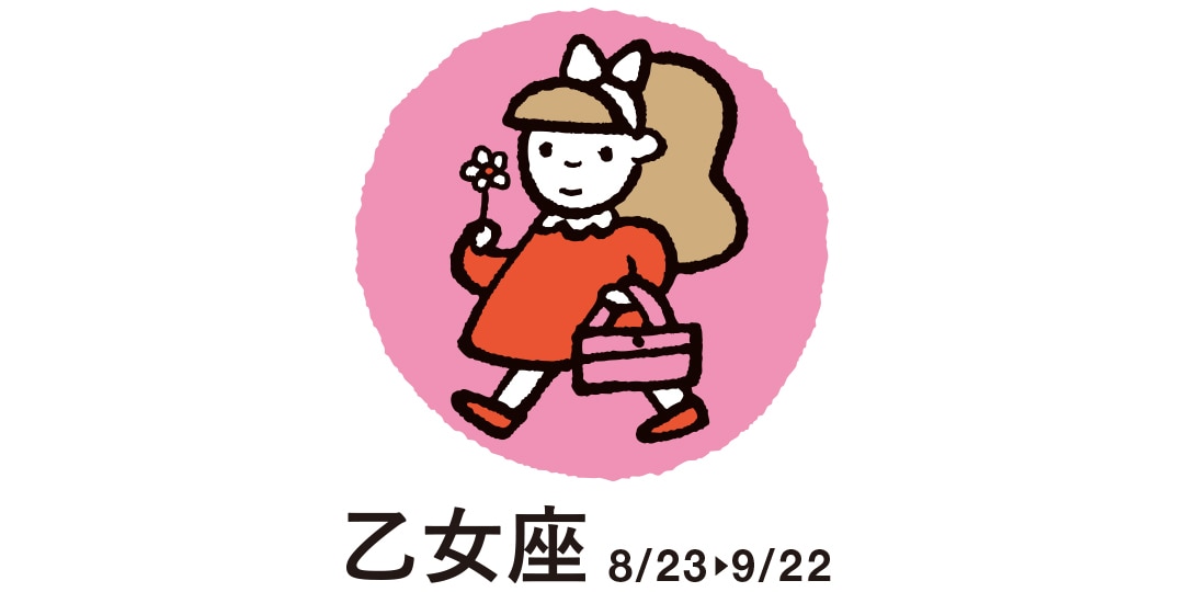 乙女座 ８月23日～９月22日