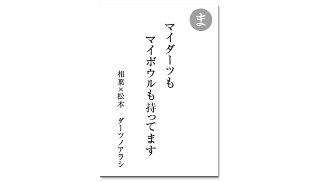 読み札「ま」｜嵐かるたで'19連載プレイバック