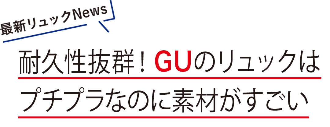 耐久性抜群！ GUのリュックはプチプラなのに素材がすごい