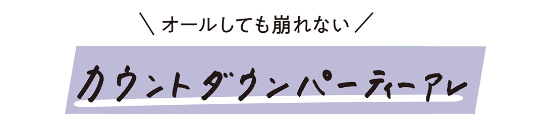 オールしても崩れない カウントダウンパーティーアレ