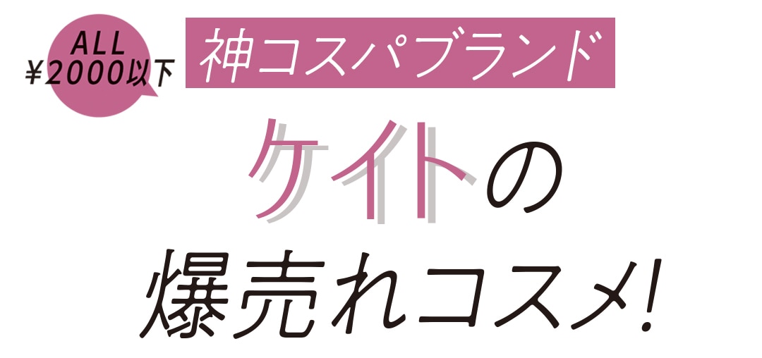 神コスパブランド ケイトの爆売れコスメ！