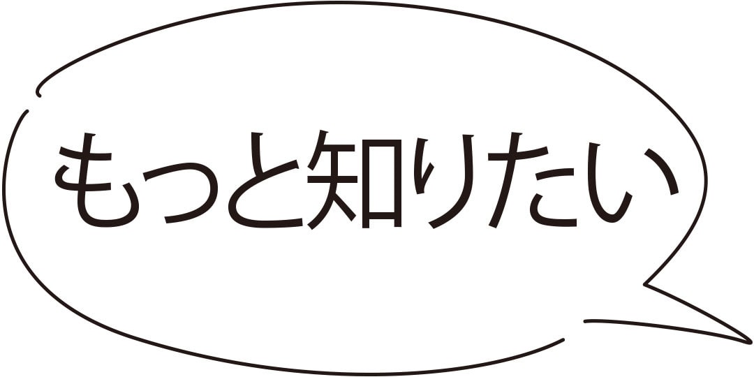 もっと聞きたい