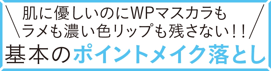 肌に優しいのにWPマスカラもラメも濃い色リップも残さない！ 基本のポイントメイク落とし