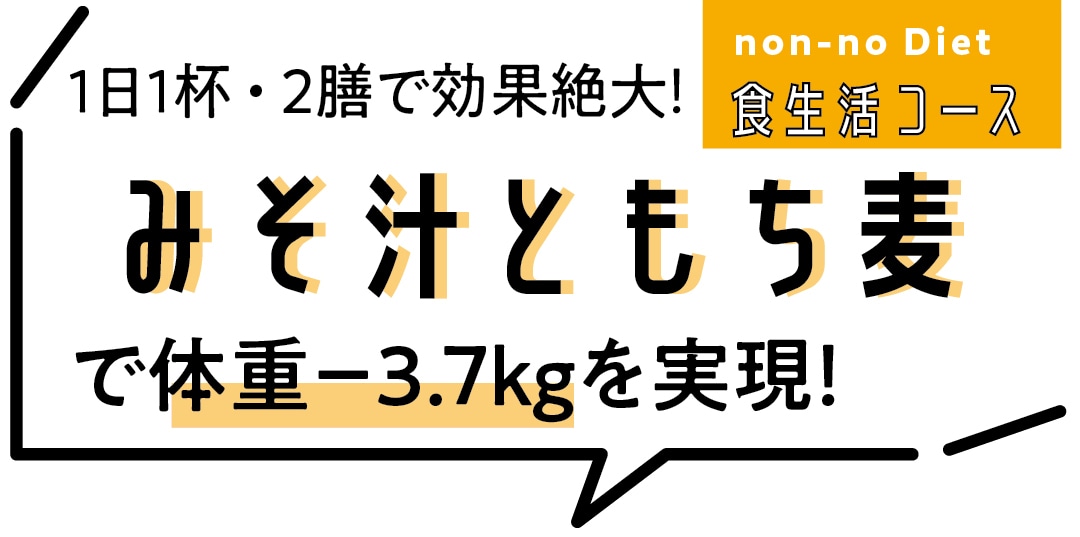 non-no Diet　食生活コース　1日1杯・2膳で効果絶大！　みそ汁ともち麦で体重−3.7kgを実現！