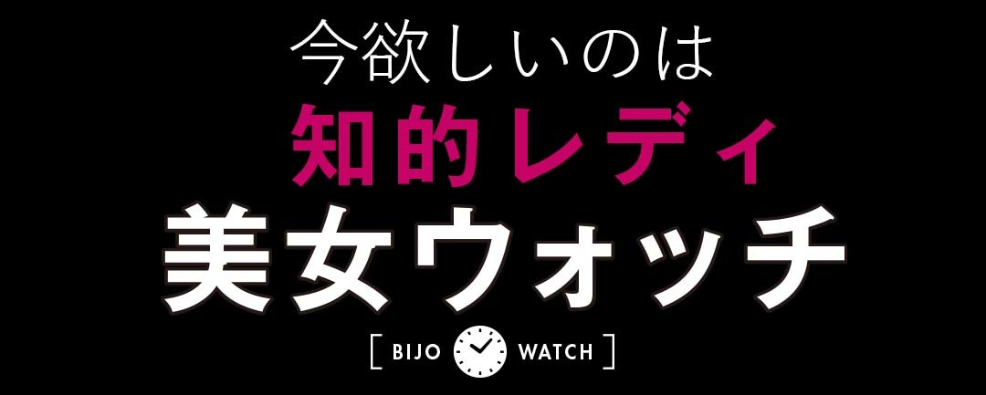 今欲しいのは、知的レディ美女ウォッチ