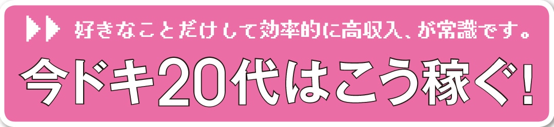 好きなことだけして効率的に高収入、が常識です。
