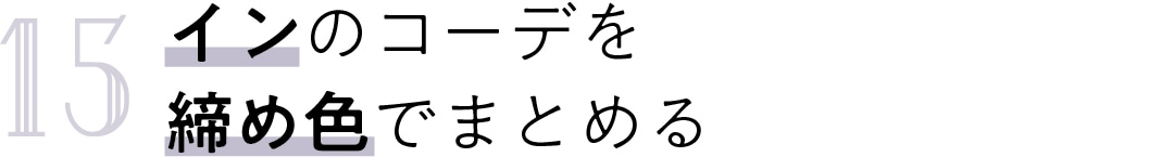 15　インのコーデを締め色でまとめる