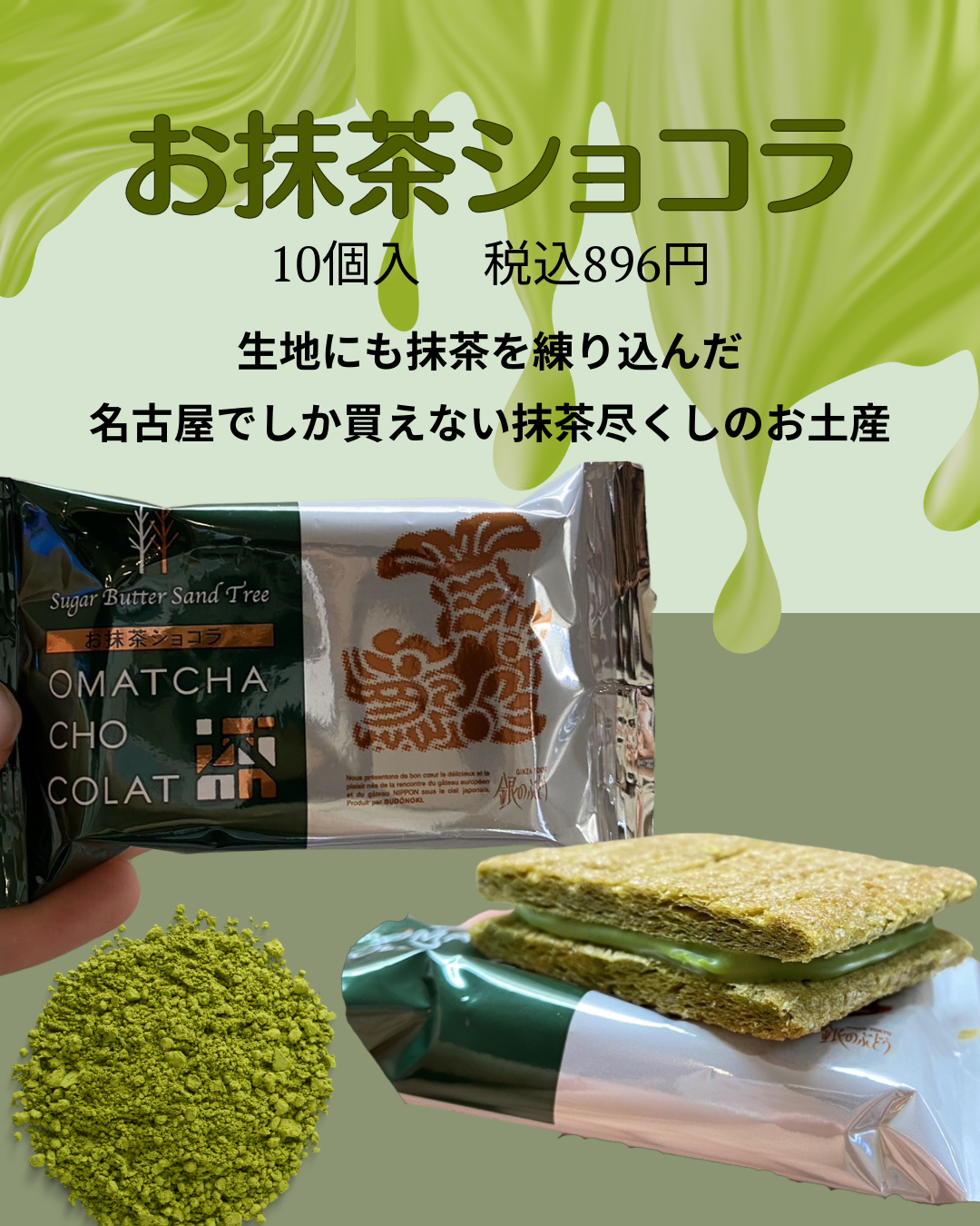 お抹茶ショコラ