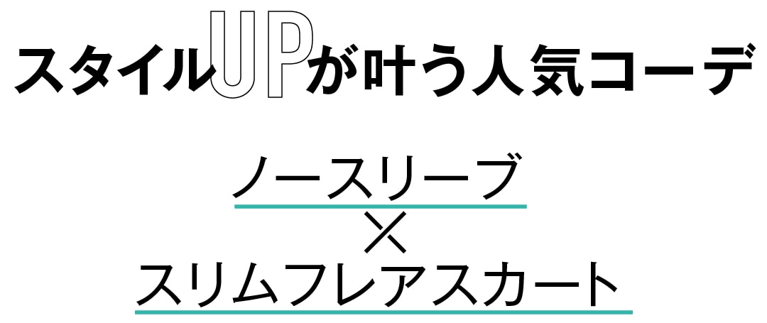 スタイルUPが叶う人気コーデ　ノースリーブ×スリムフレアスカート