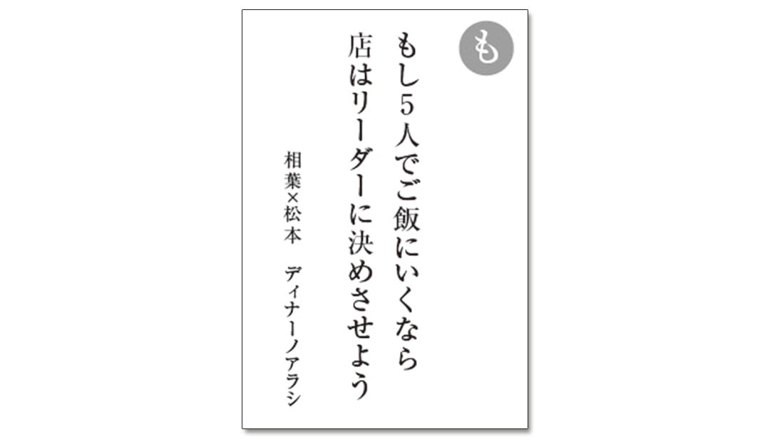 読み札「も」｜嵐かるたで'19連載プレイバック