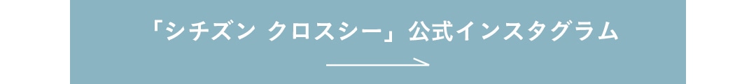 「シチズン クロスシー」公式インスタグラム