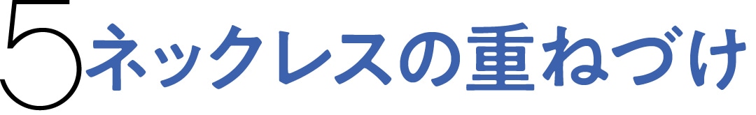 4　ネックレスの重ねづけ