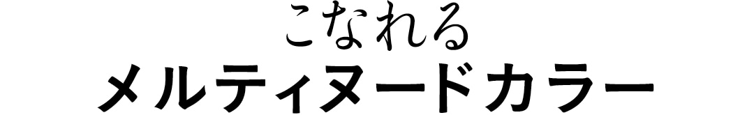 こなれるメルティ ヌードカラー