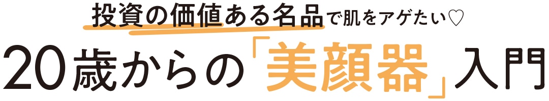 20歳からの「美顔器」入門