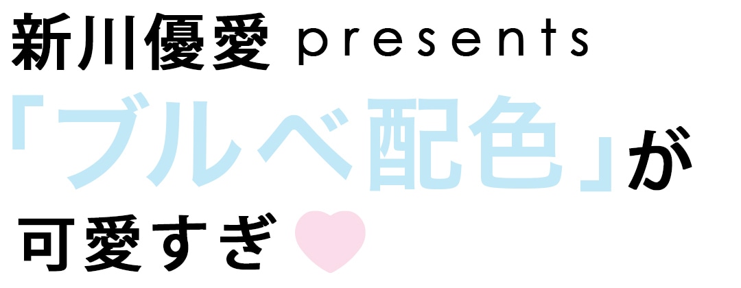  新川優愛 presents「ブルベ配色」が可愛すぎ