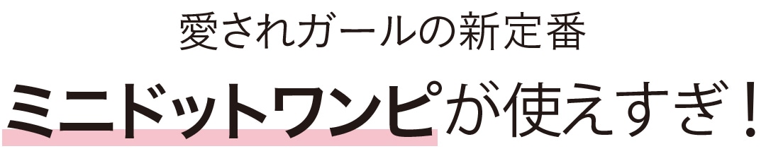 ミニドットワンピが使えすぎ！