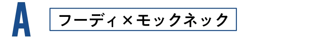 フーディ×モックネック