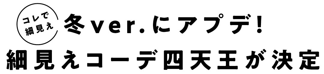 コレで細見え　冬ver.にアプデ！　細見えコーデ四天王が決定