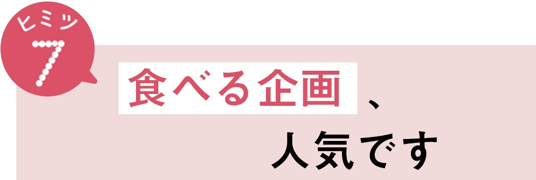 ヒミツ7　食べる企画、人気です