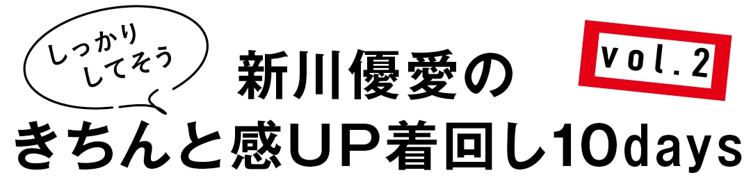 しっかりしてそう　新川優愛のきちんと感UP着回し10days