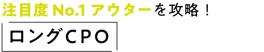 注目度No.1アウターを攻略！ロングCPO