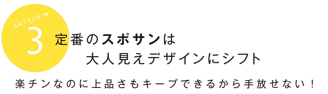 定番のスポサンは大人見えデザインにシフト