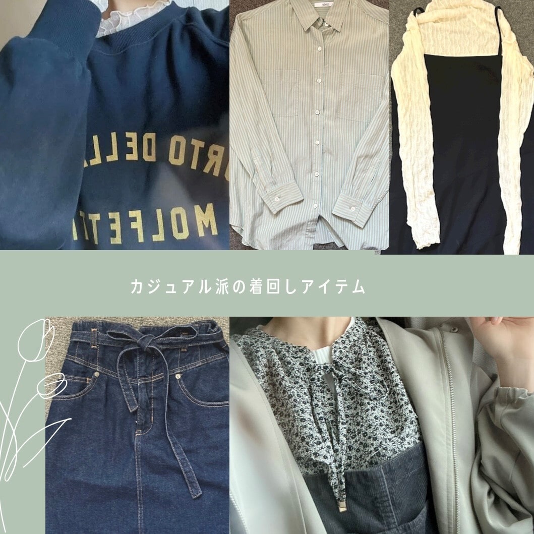カジュアル派の着回しアイテム