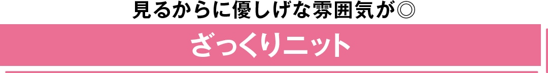 見るからに優しげな雰囲気が◎ ざっくりニット