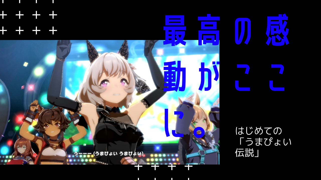 うまぴょい伝説