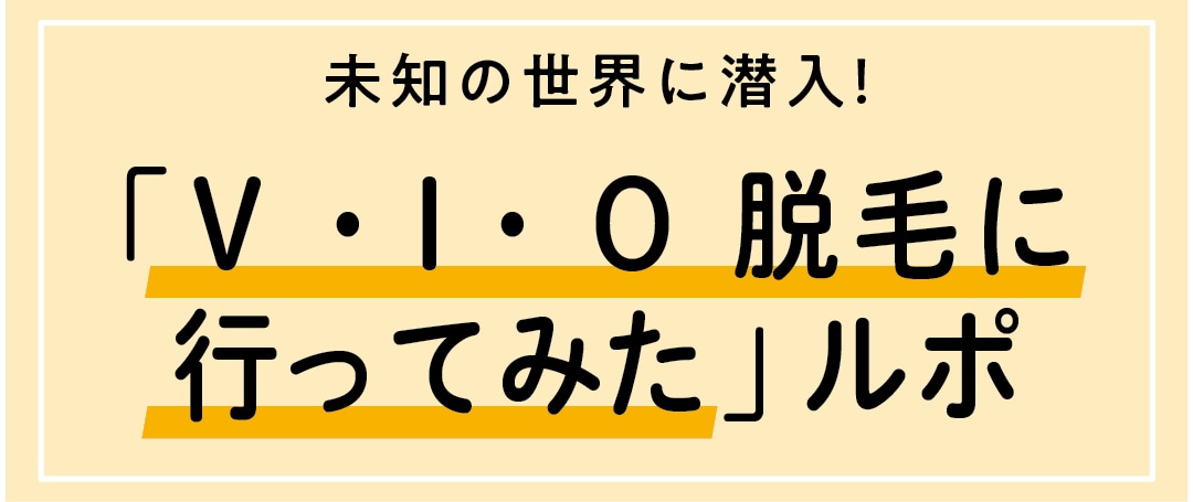 「V・I・O脱毛に行ってみたルポ」