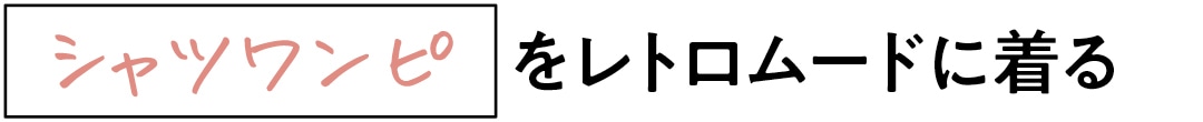 シャツワンピをレトロムードに着る