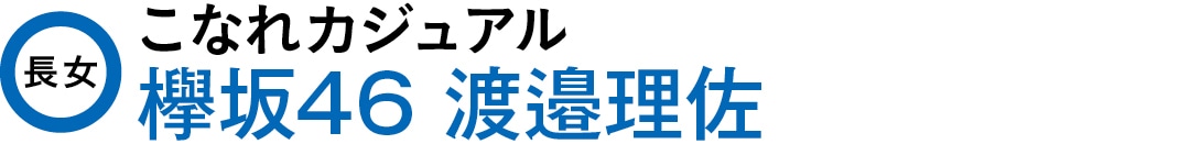 長女　こなれカジュアル　欅坂46渡邉理佐