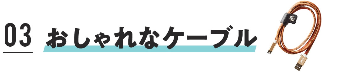 おしゃれなケーブル