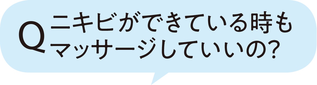 ニキビができている時もマッサージしていいの？