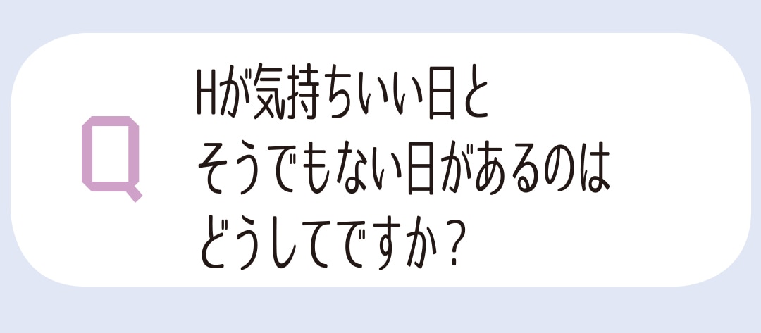 Hが気持ちいい日とそうでない日があるのはどうしてですか？