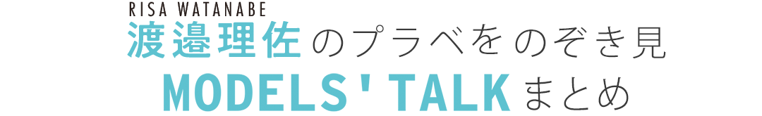 渡邊理佐のプラべをのぞき見MODEL'S　TALKまとめ