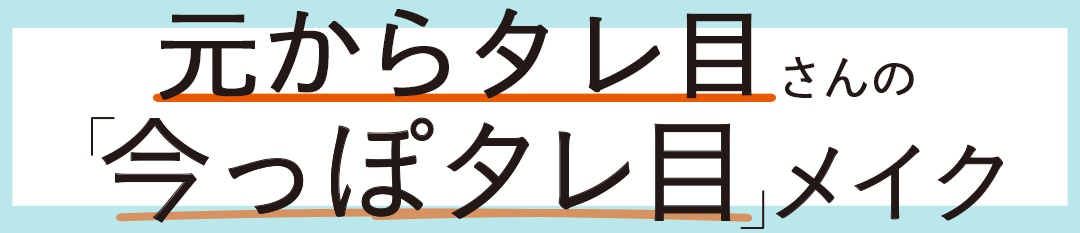 元からタレ目さんの「今っぽタレ目」メイク