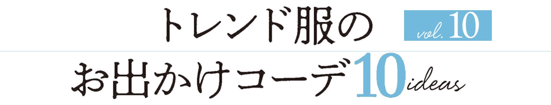 トレンド服のお出かけコーデ 10idea vol10